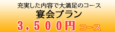 宴会プラン3500円コース